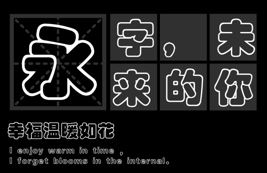 青鸟华光彩云字体简化