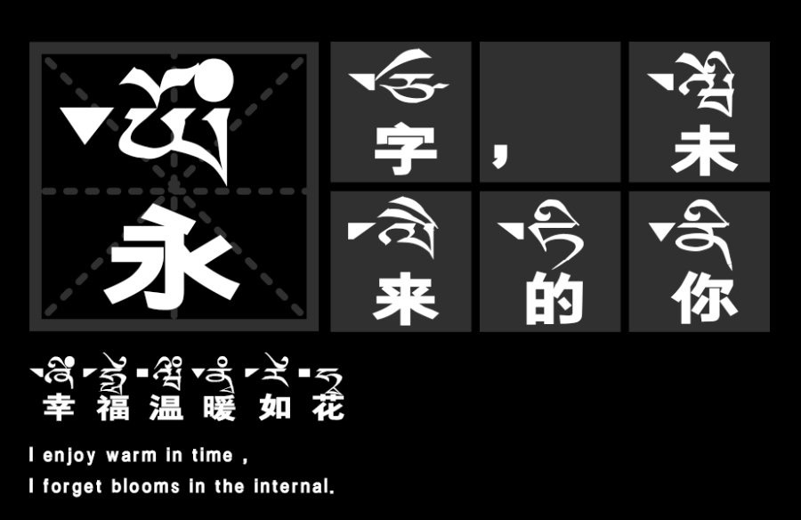 黑喵拼音藏文版简化