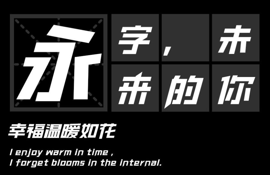 印品南征北战字体简化