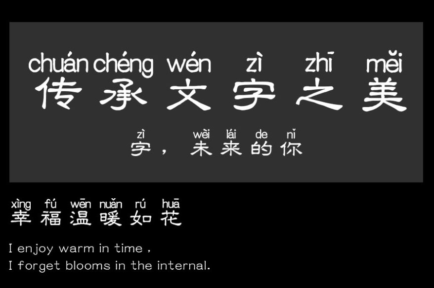 义启潇洒拼音体简化