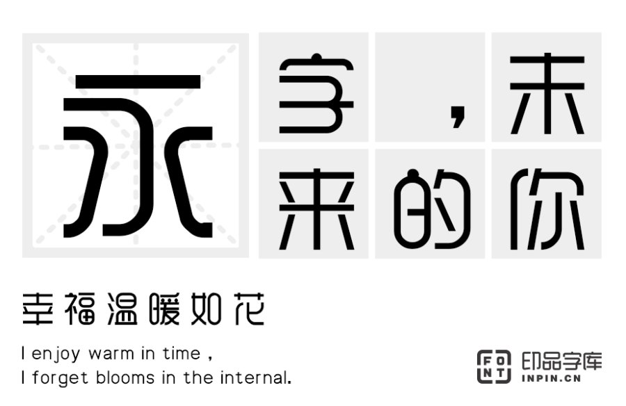 印品雅圆字体简化