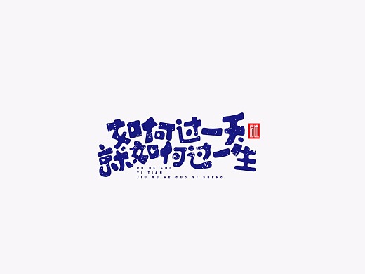 励志高清文字海报
