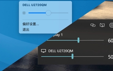 手把手教你用键盘调节外接显示器亮度