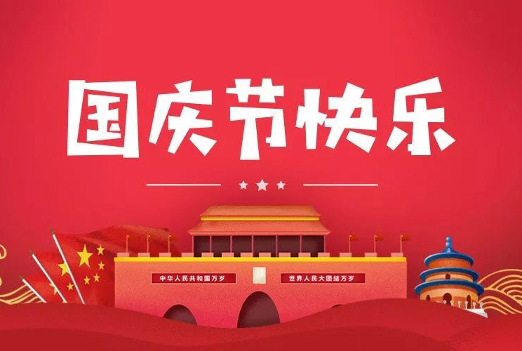 祝福祖国生日快乐！天安门广场升旗仪式