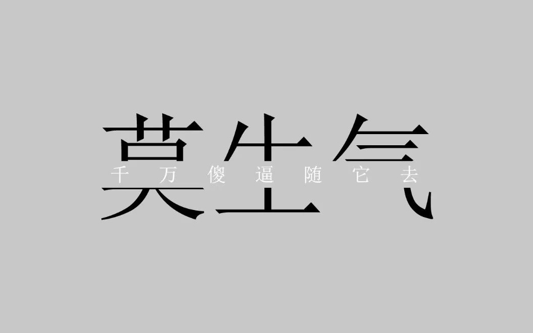 「劝人格言 」莫生气