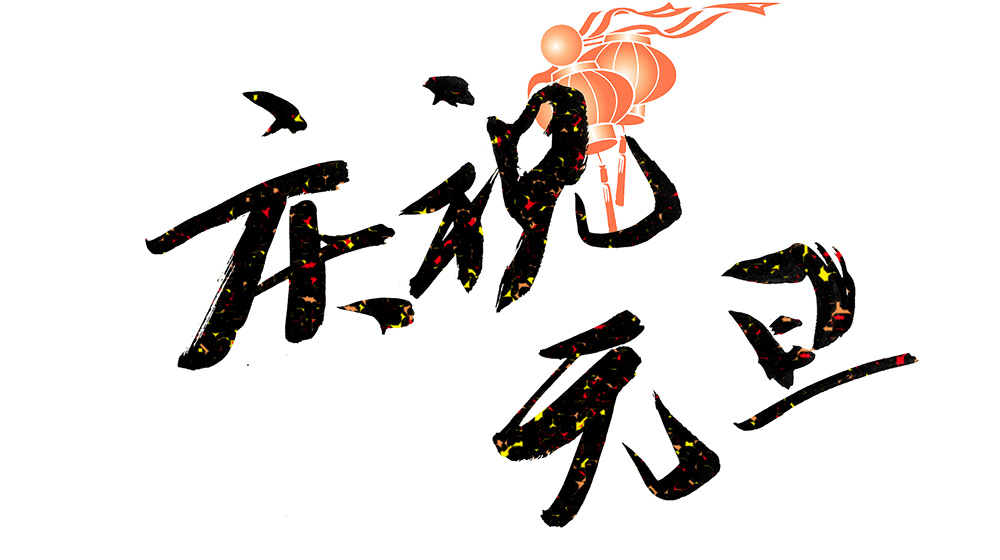 元旦 [yuán dàn]
