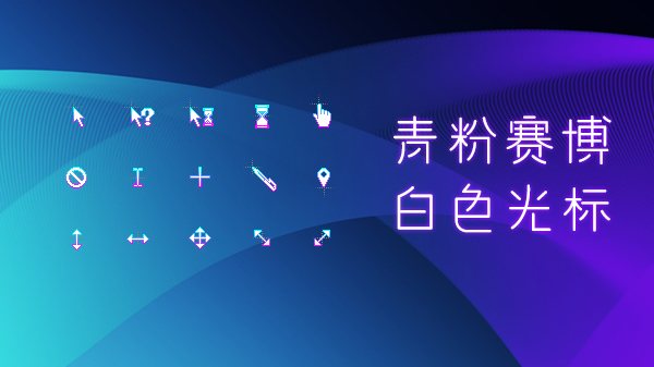 青粉赛博白色鼠标指针