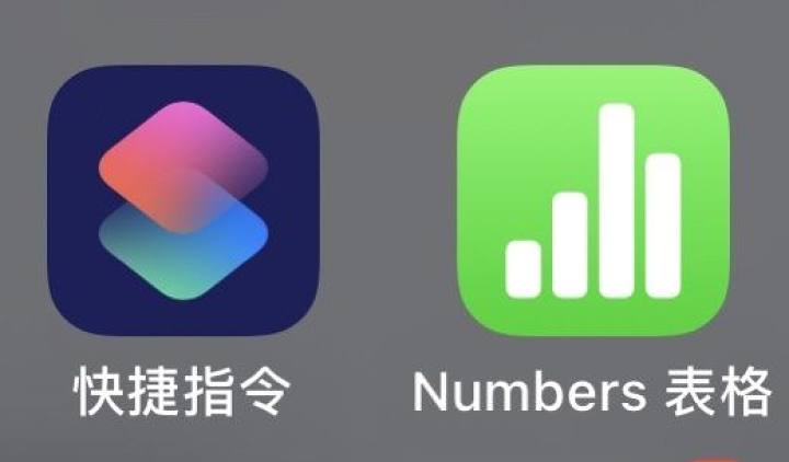 iPhone用快捷指令在numbers表格中记账